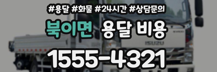 북이면 용달 비용