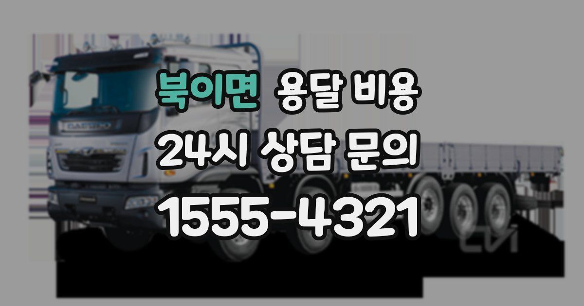 북이면 용달 비용