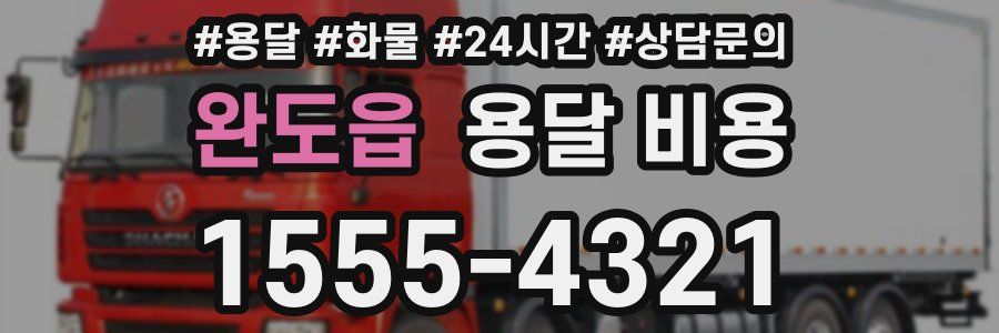 완도읍 용달 비용