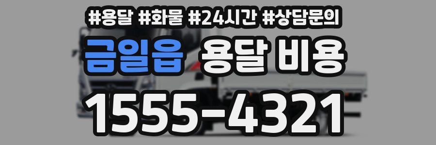 금일읍 용달 비용