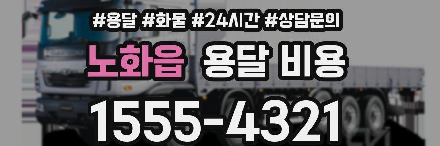 노화읍 용달 비용