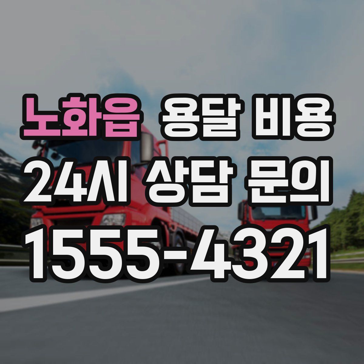 노화읍 용달 비용