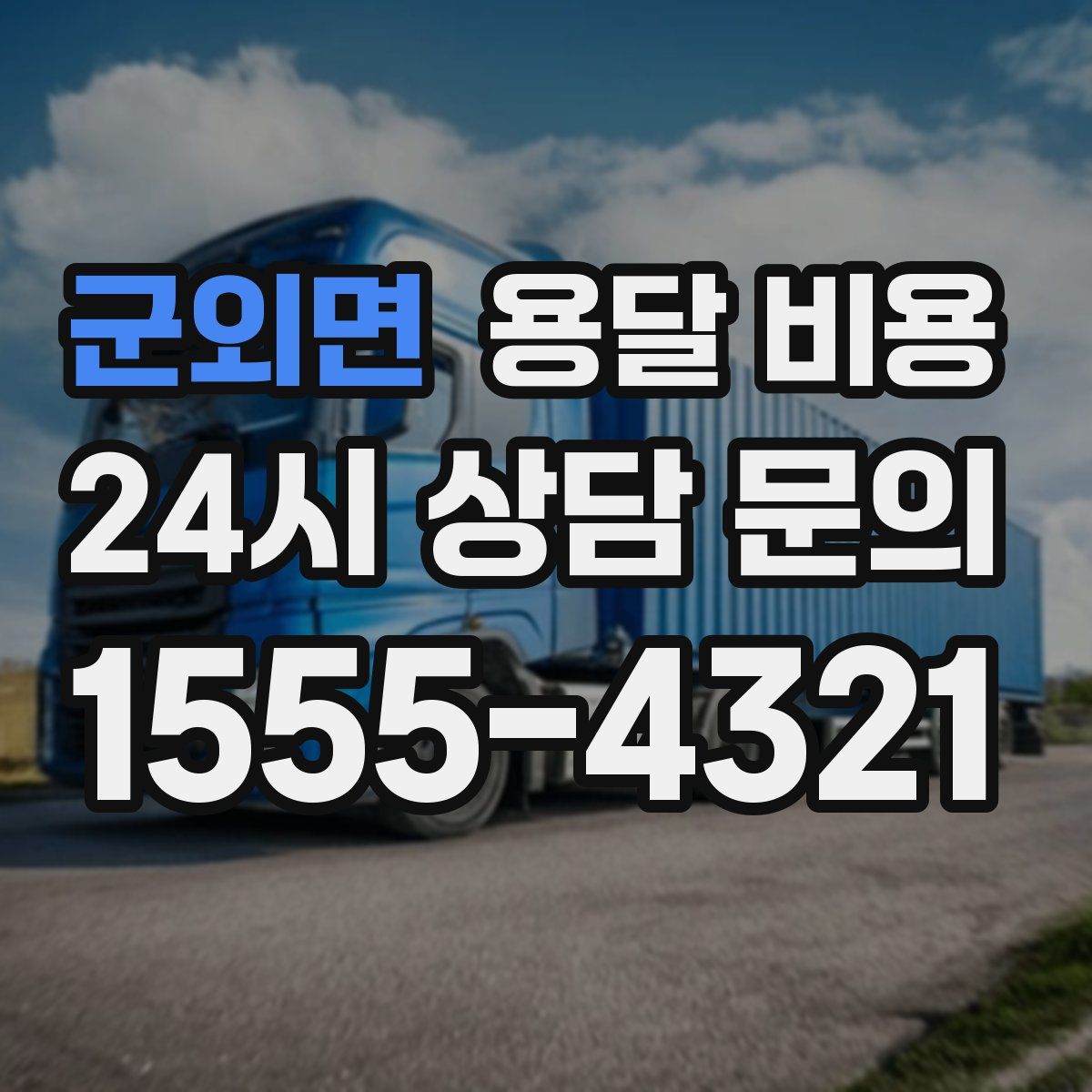 군외면 용달 비용