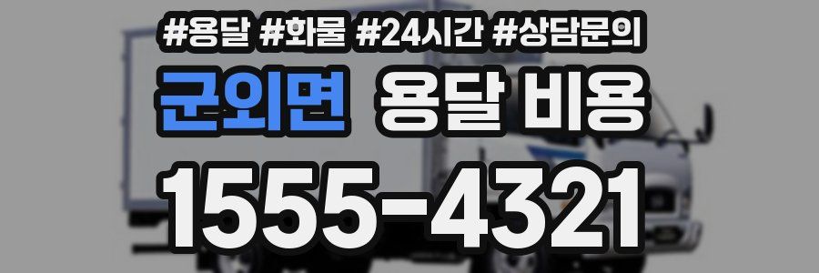 군외면 용달 비용