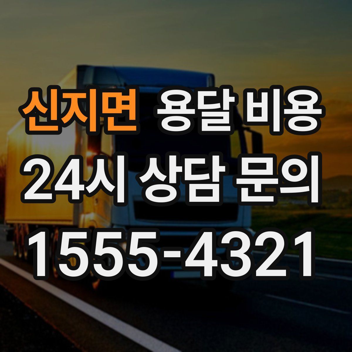 신지면 용달 비용