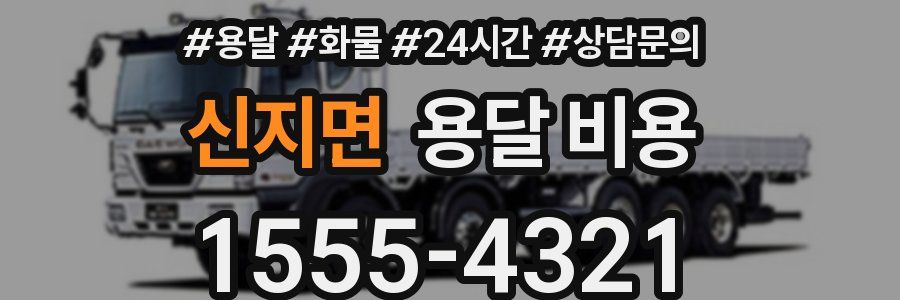 신지면 용달 비용