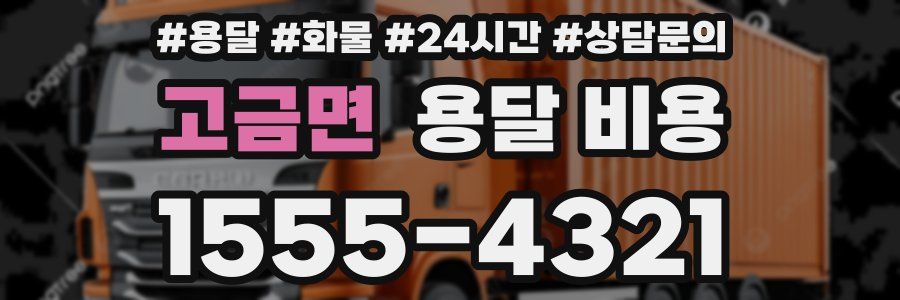 고금면 용달 비용