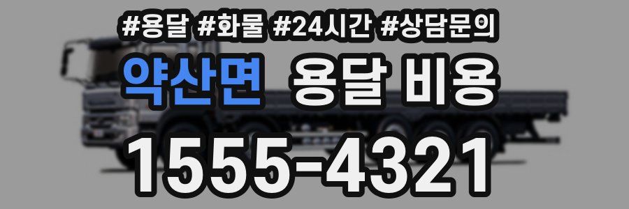 약산면 용달 비용