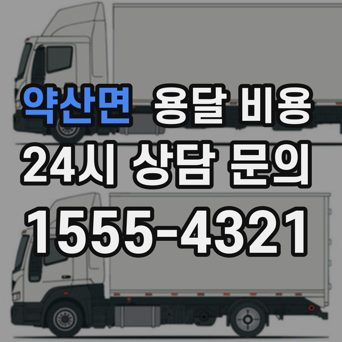 약산면 용달 비용