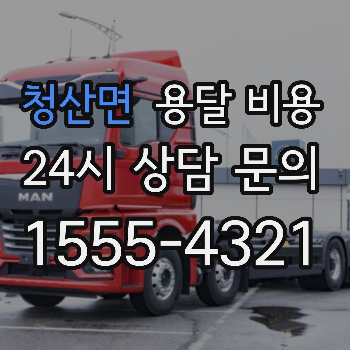 청산면 용달 비용 반포장 서비스 선택 시 기준