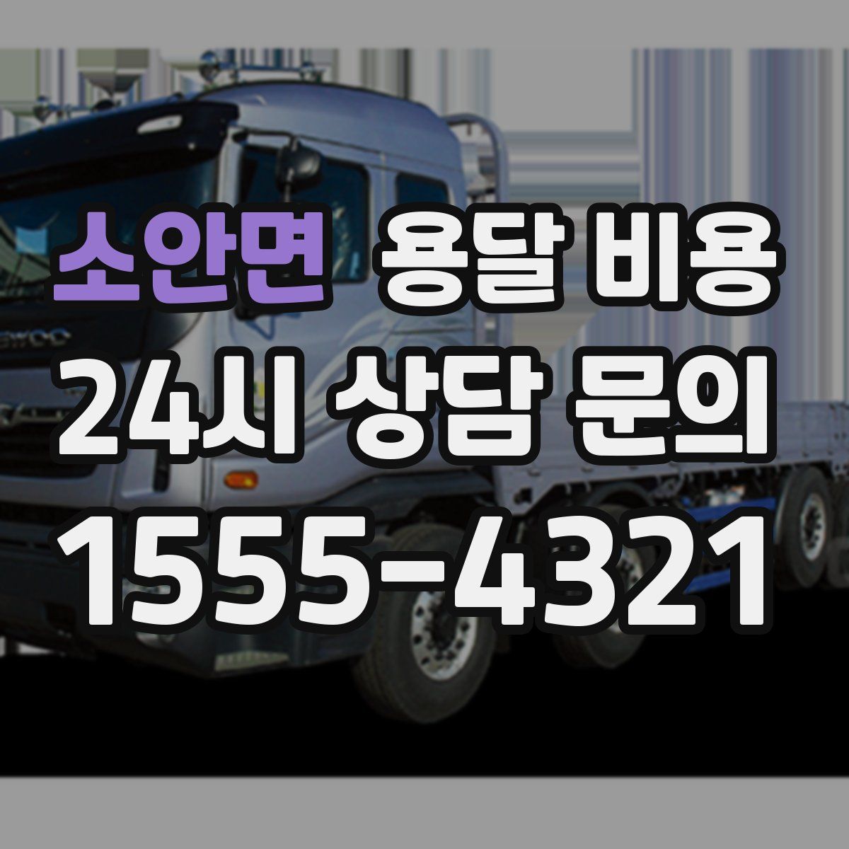 소안면 용달 비용