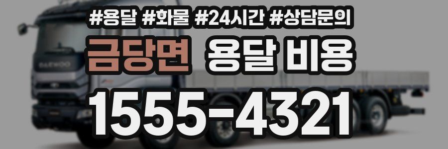 금당면 용달 비용