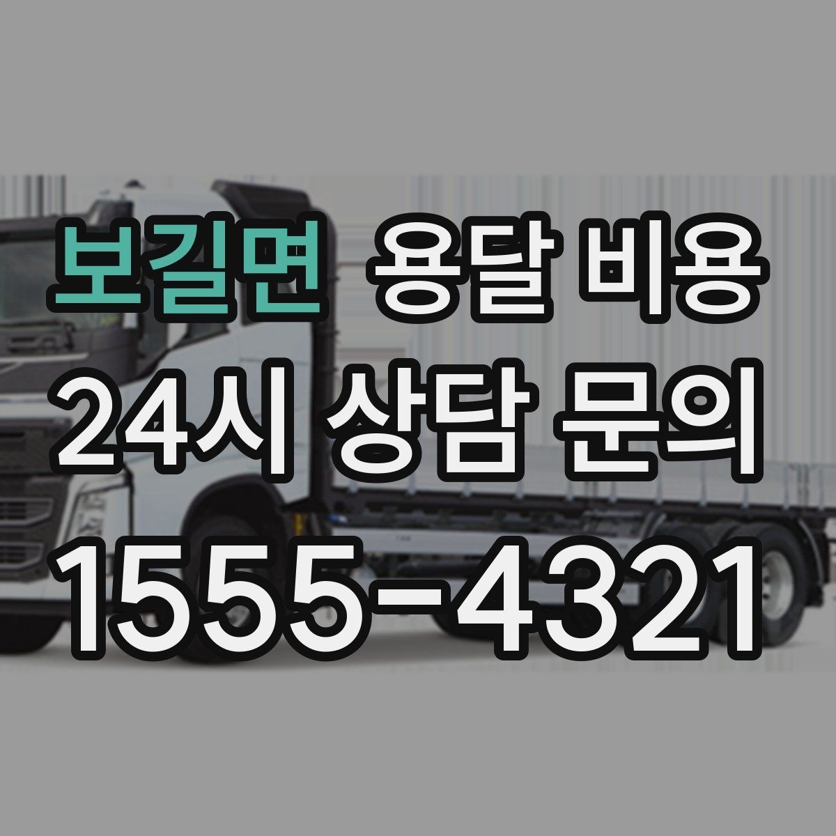 보길면 용달 비용 시간 지연 시 대응 방법