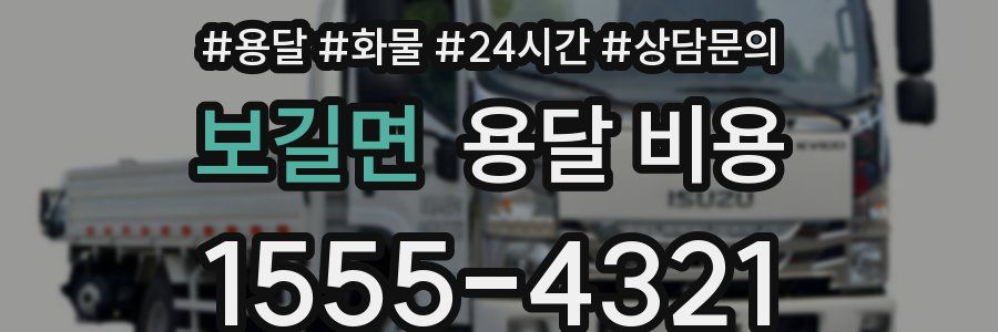 보길면 용달 비용