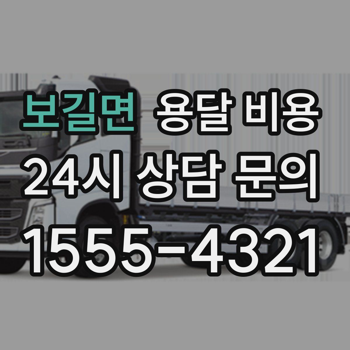 보길면 용달 비용