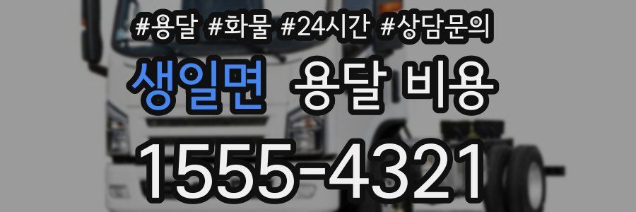 생일면 용달 비용