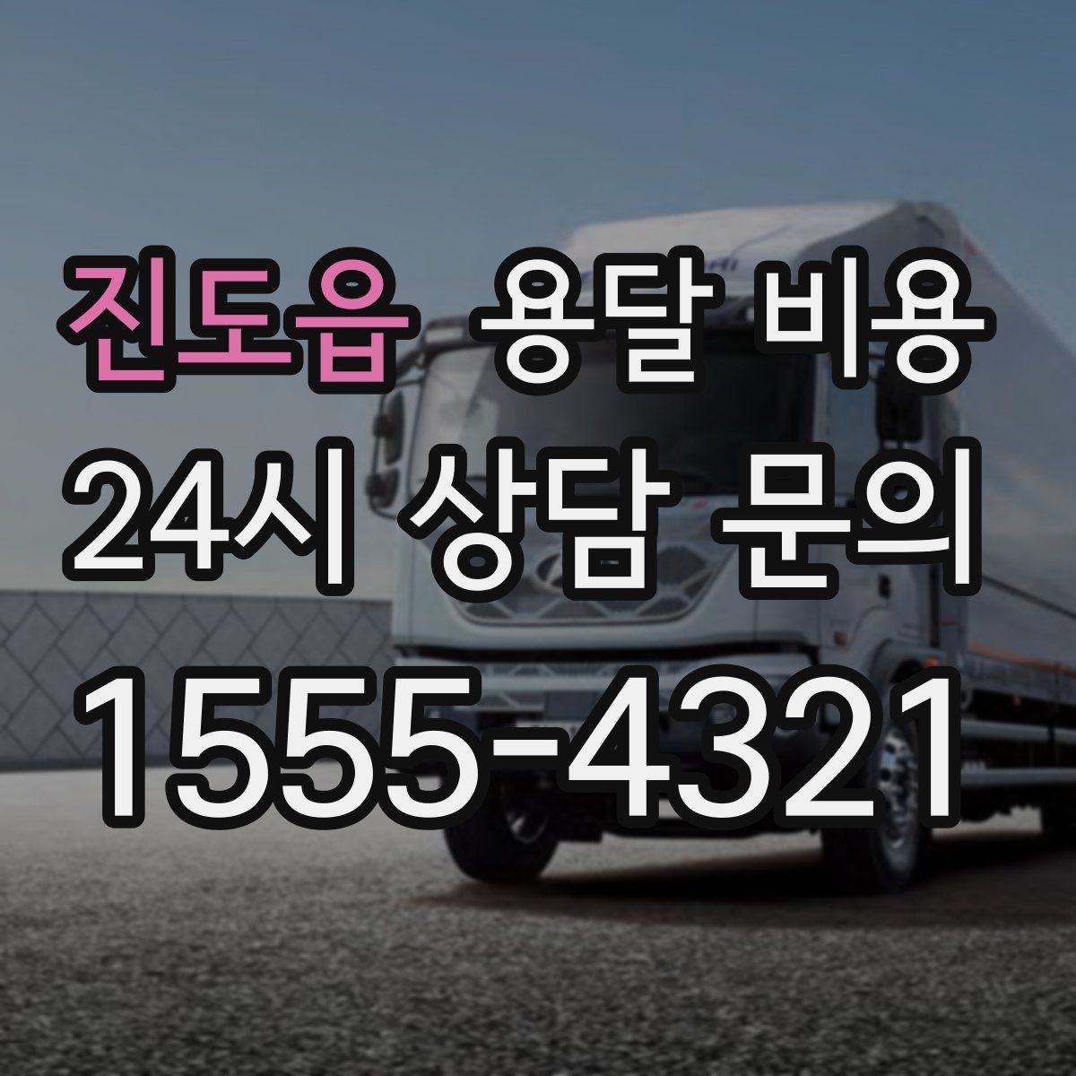 진도읍 용달 비용