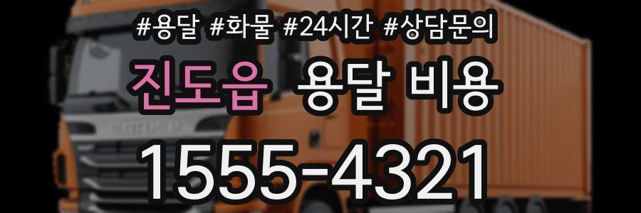 진도읍 용달 비용