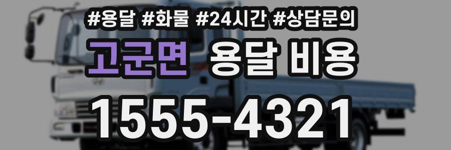 고군면 용달 비용