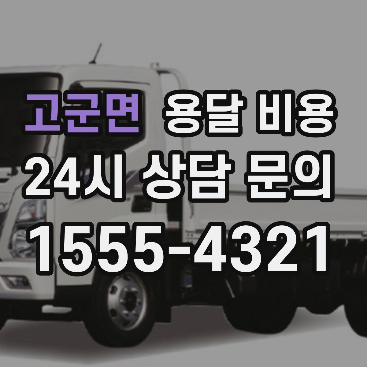 고군면 용달 비용