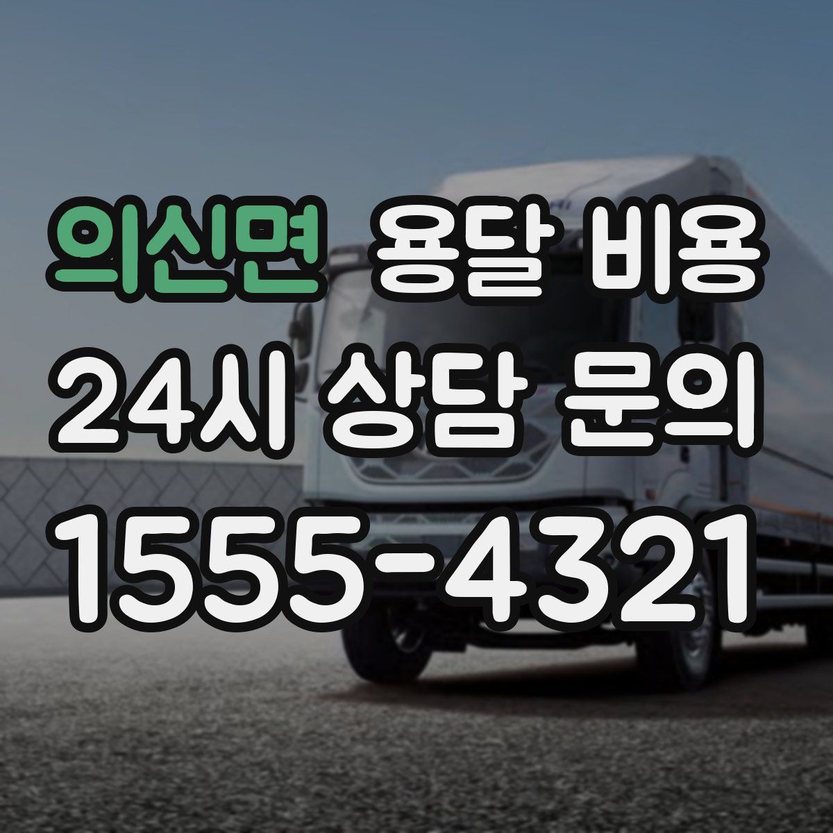 의신면 용달 비용