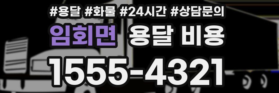 임회면 용달 비용