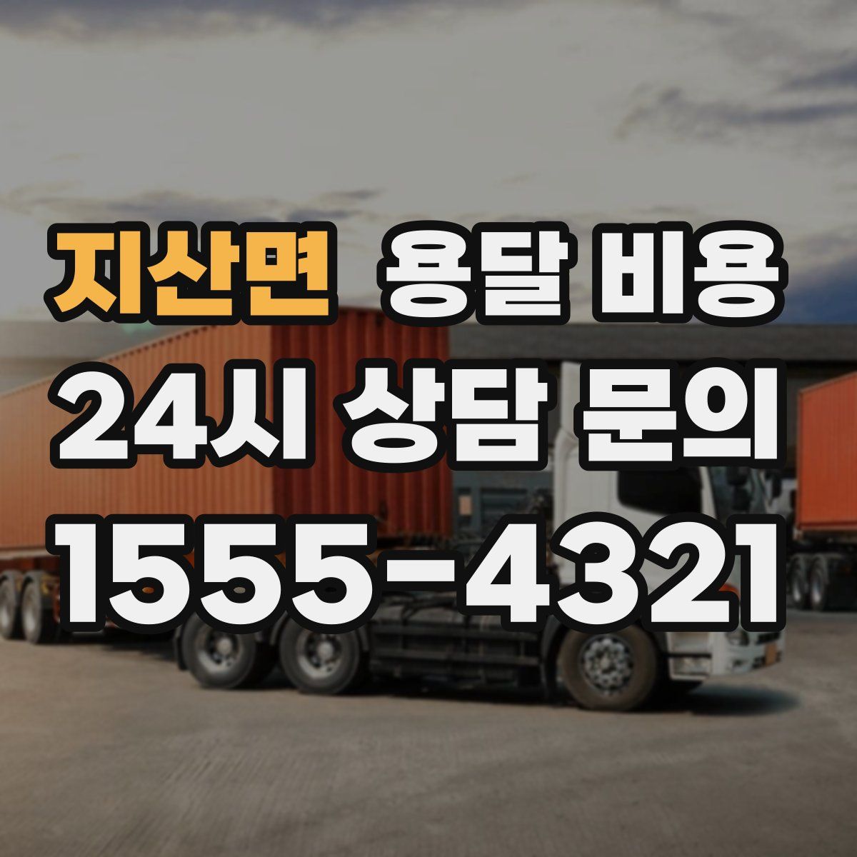 지산면 용달 비용