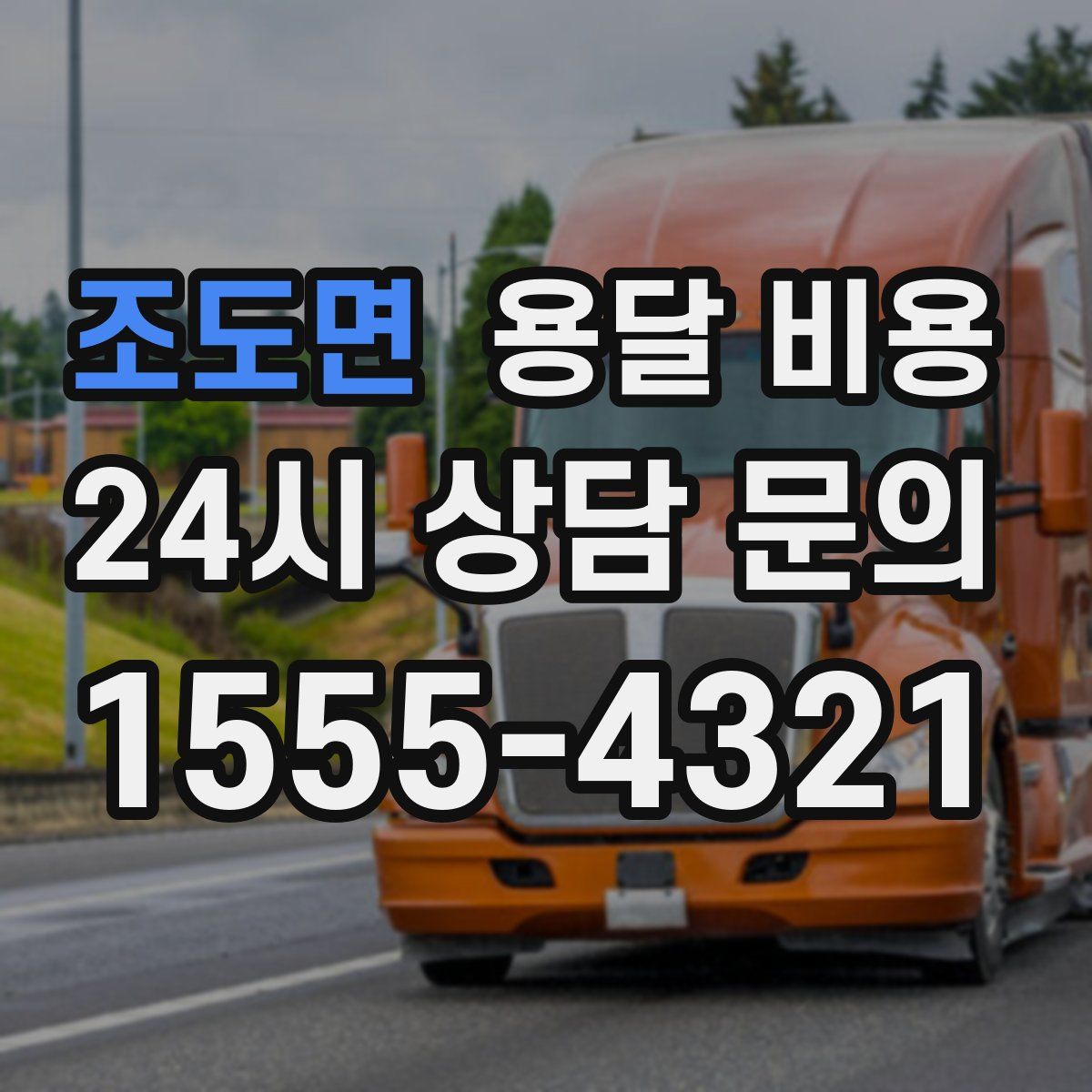 조도면 용달 비용