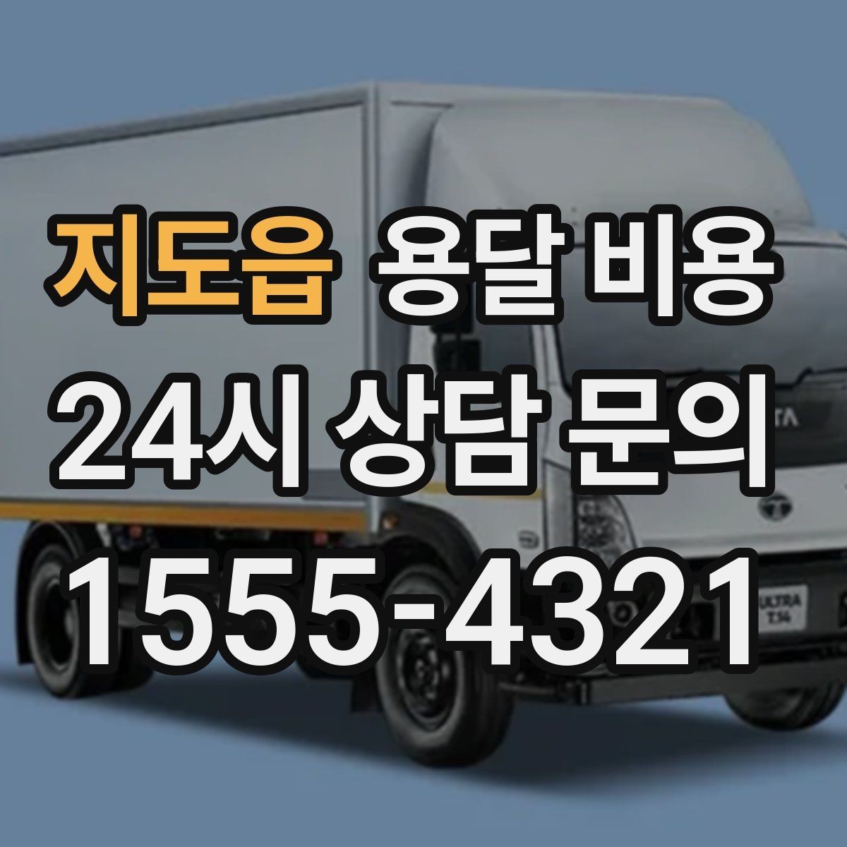 지도읍 용달 비용 거리 외에 중요한 요소들 정리