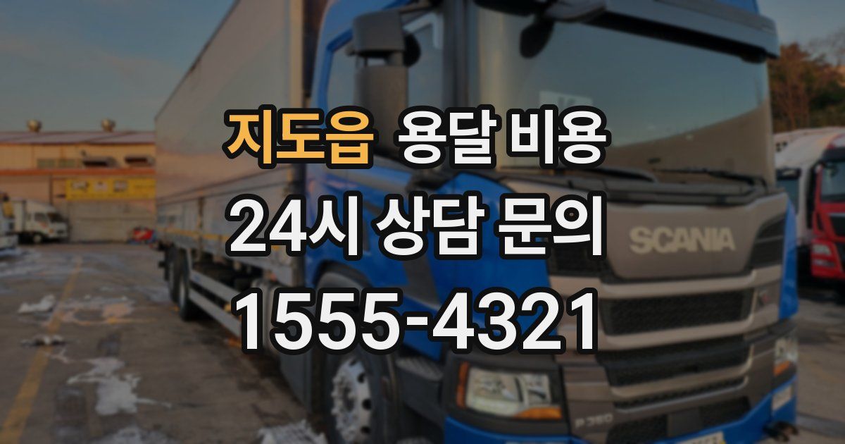 지도읍 용달 비용