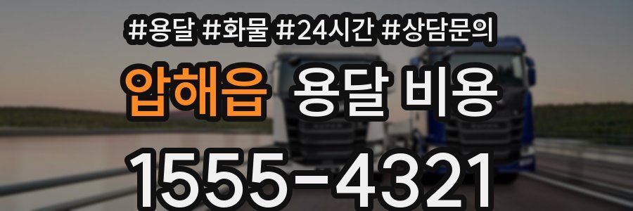 압해읍 용달 비용