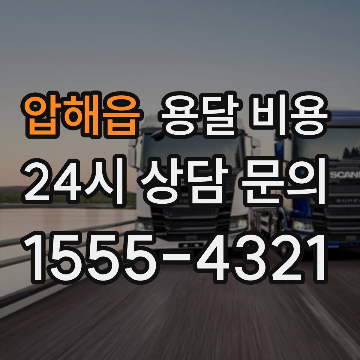 압해읍 용달 비용