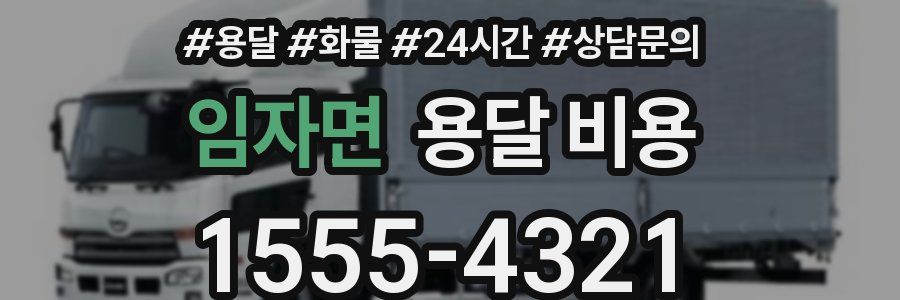 임자면 용달 비용