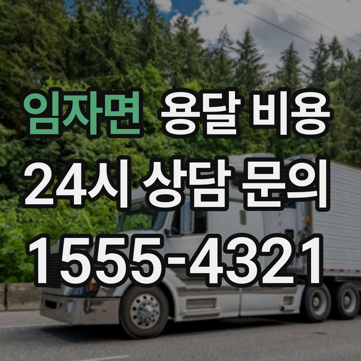 임자면 용달 비용