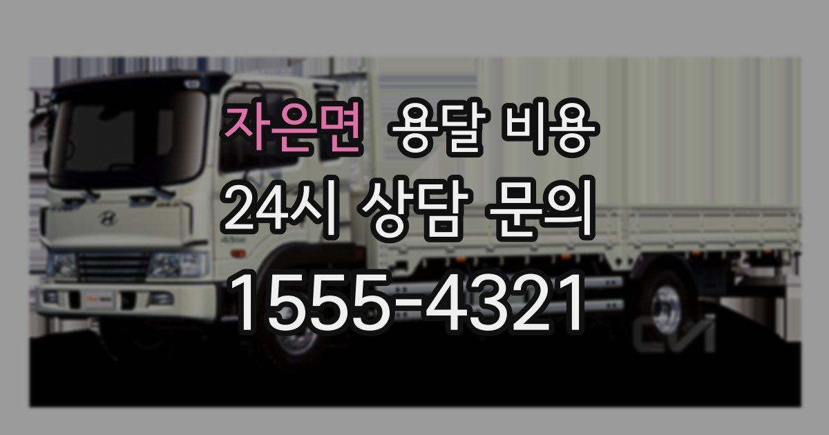 자은면 용달 비용