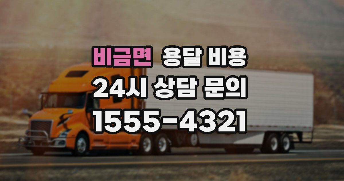 비금면 용달 비용