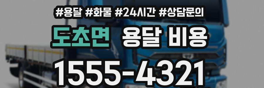 도초면 용달 비용