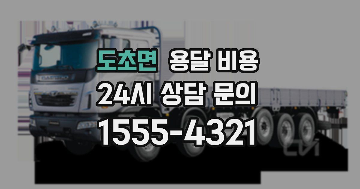 도초면 용달 비용