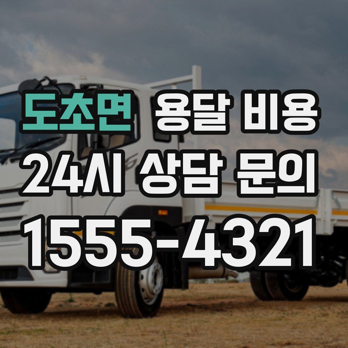 도초면 용달 비용