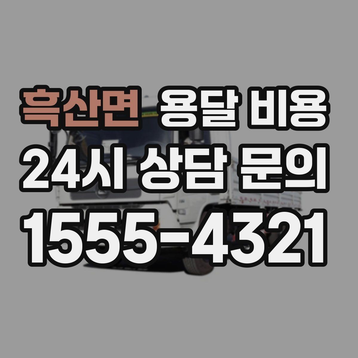 흑산면 용달 비용 주차 환경이 중요한 이유