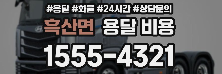 흑산면 용달 비용