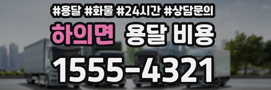 하의면 용달 비용