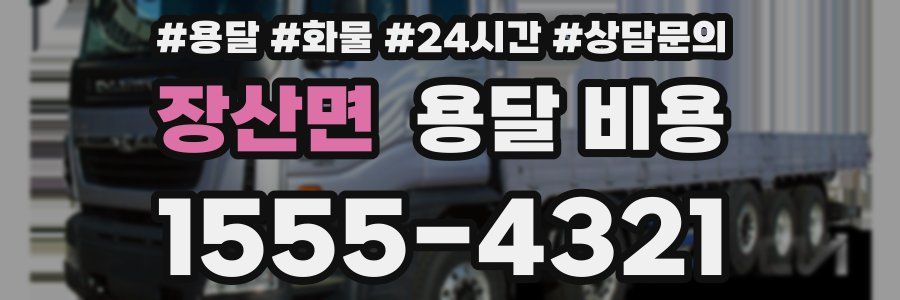 장산면 용달 비용