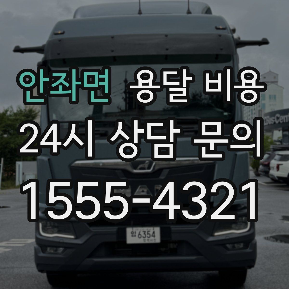 안좌면 용달 비용 신뢰할 수 있는 업체 선택 기준