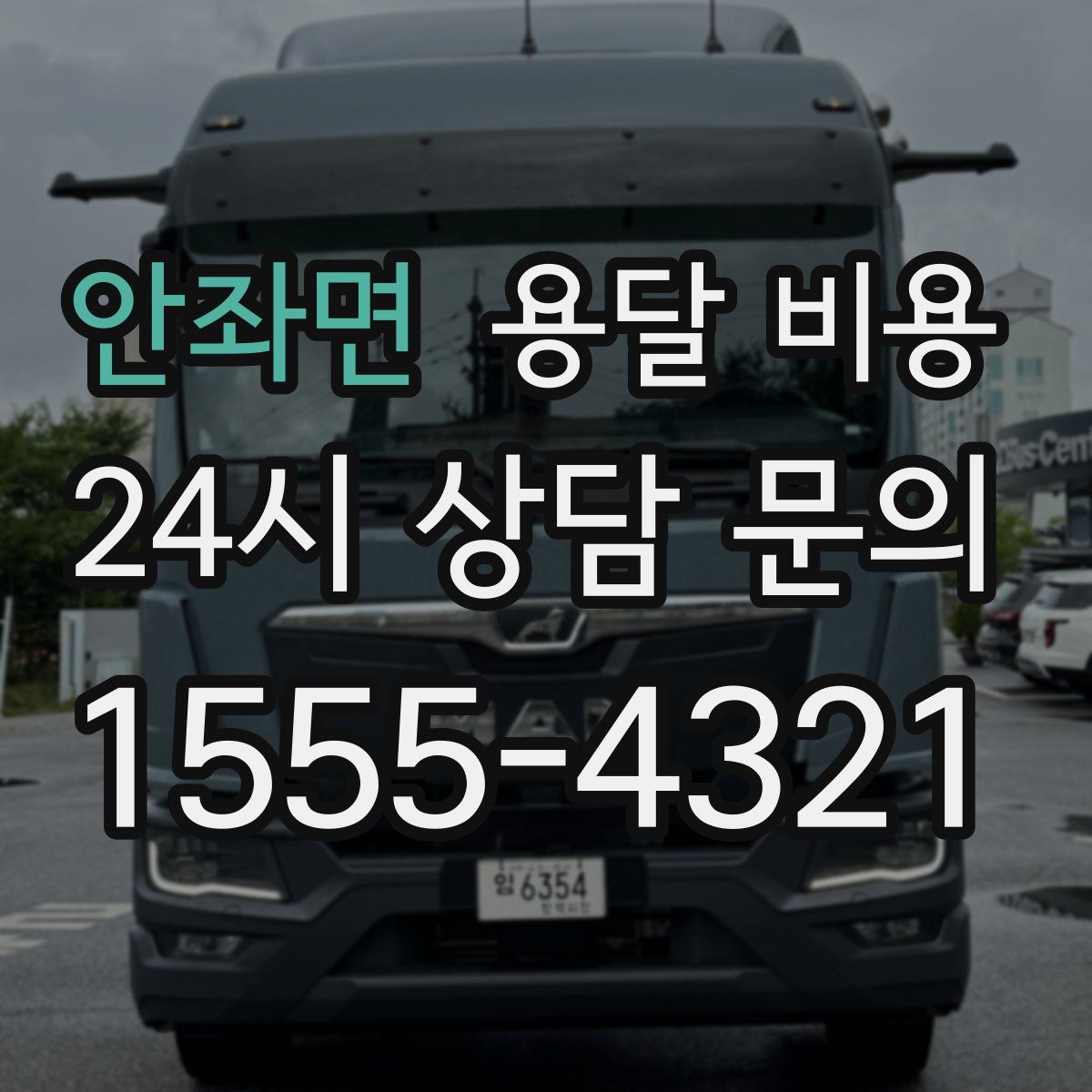 안좌면 용달 비용