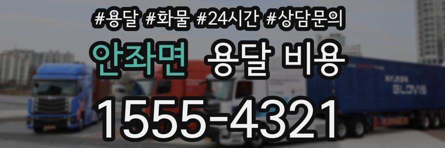 안좌면 용달 비용