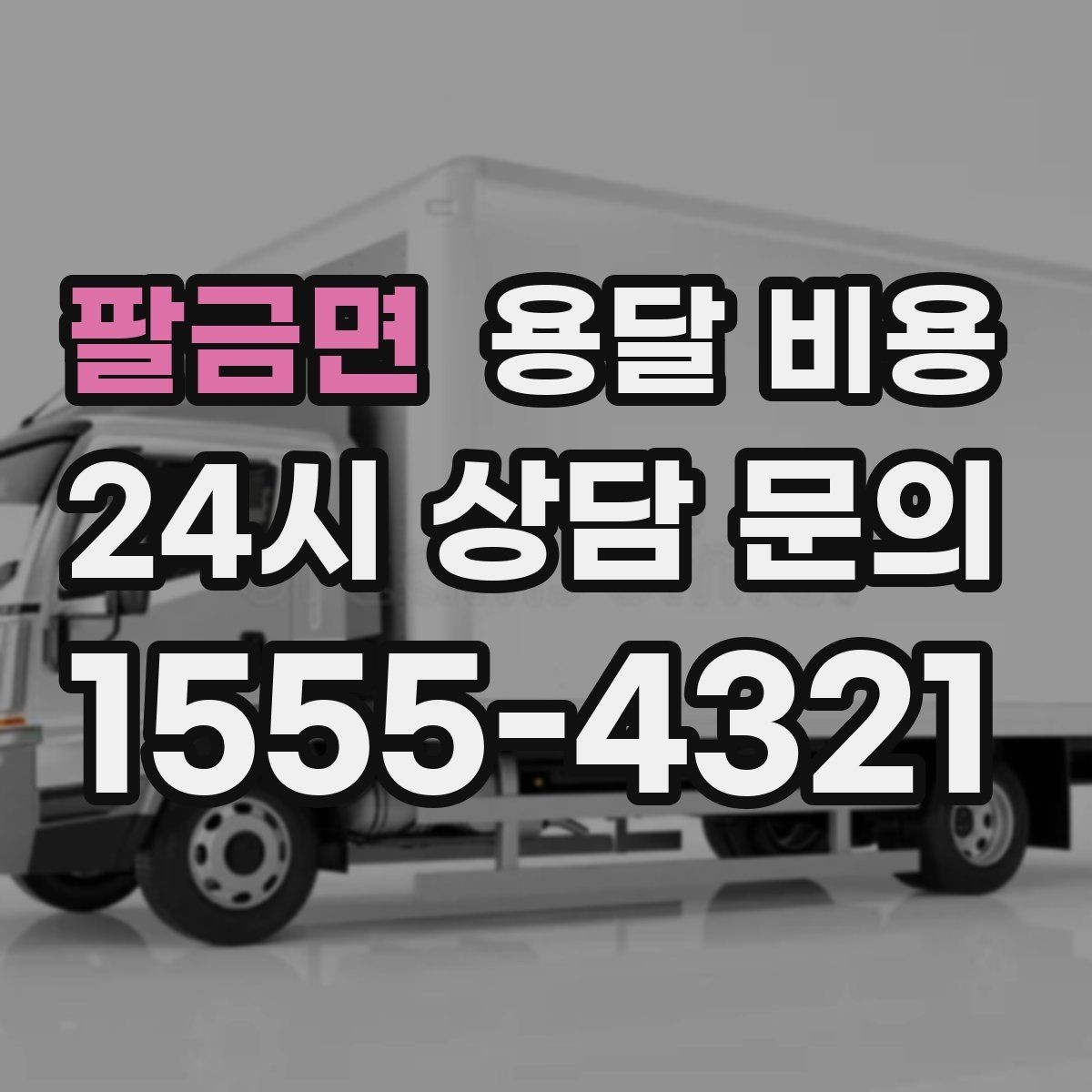 팔금면 용달 비용 비교할 때 놓치기 쉬운 조건들