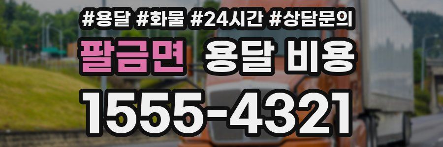 팔금면 용달 비용