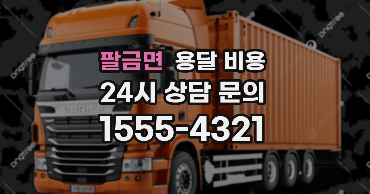 팔금면 용달 비용