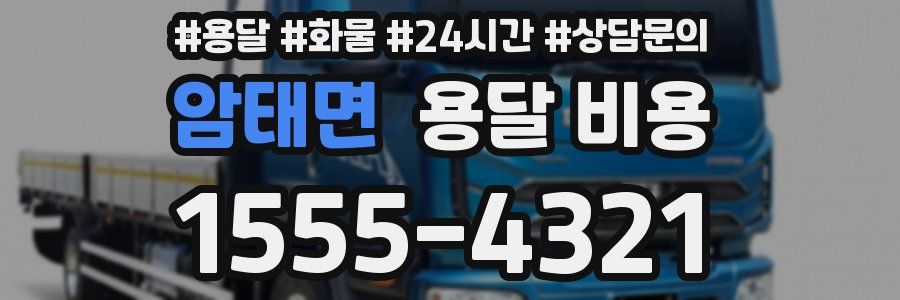 암태면 용달 비용